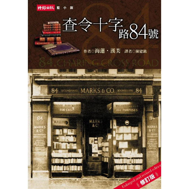 84 Charing Cross Road Helianhanfu Times Publishing 9789571335896 Book