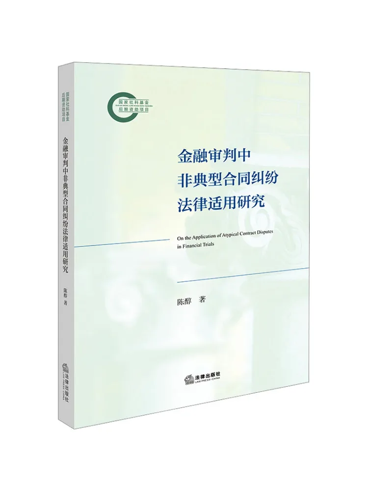 Book-Winshare Research on the Legal Application Of Atypical Contract Disputes in Financial Litigation