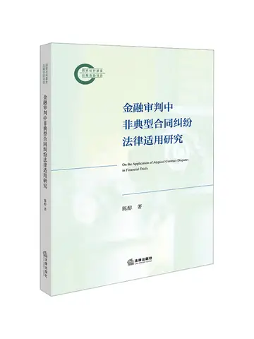 Book-Winshare Research on the Legal Application Of Atypical Contract Disputes in Financial Litigation