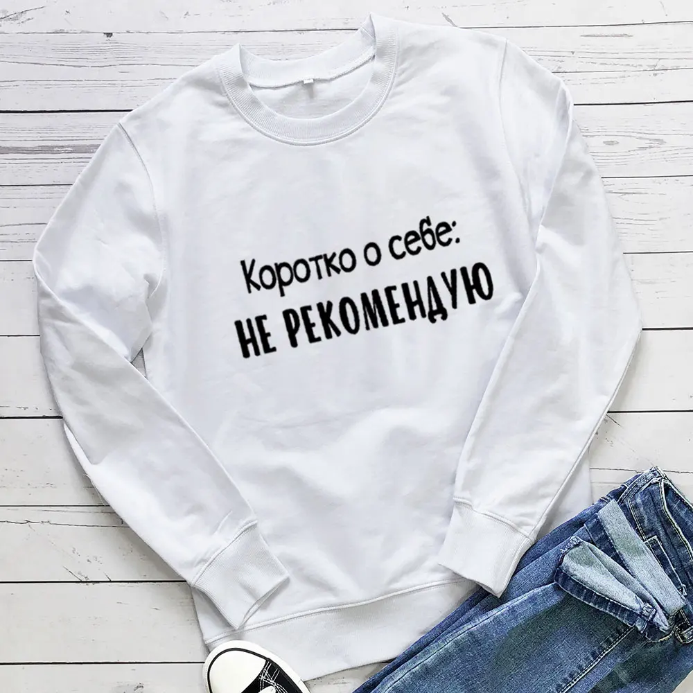 

I Do Not Recommend About Myself Russian Letter Sweatshirt New Arrival Women's Funny Long Sleeve Casual Cotton Tops Gift for Her