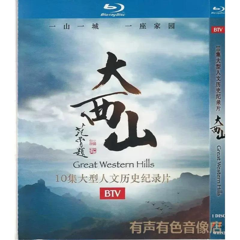 Ten-Episode Beijing TV Large-Scale Human History Documentary Daxishan Genuine High-Definition Blu-ray 1-DVD Disc