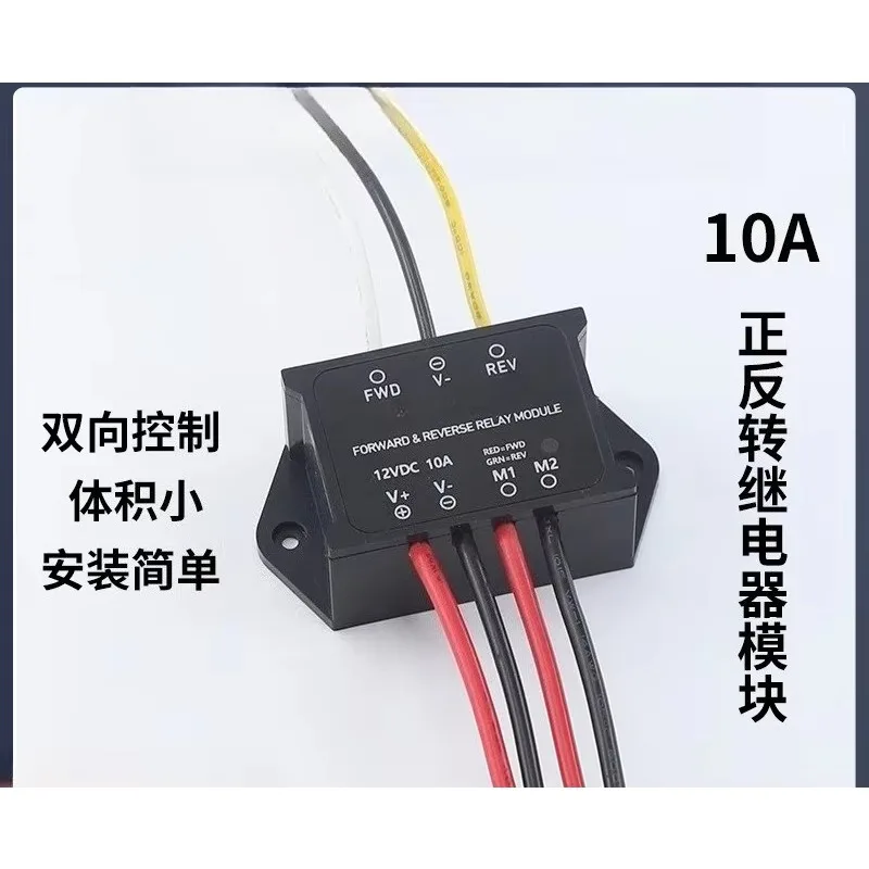 10aモーター用、正転・逆転リレー、双方向制御、インジケーターライト付き、小型逆転リレーモジュール