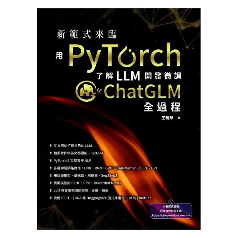 A New Paradigm Arrives Understand The Entire Process Of Finetuning ChatGLM In LLM Development With PyTorch 9786267383513