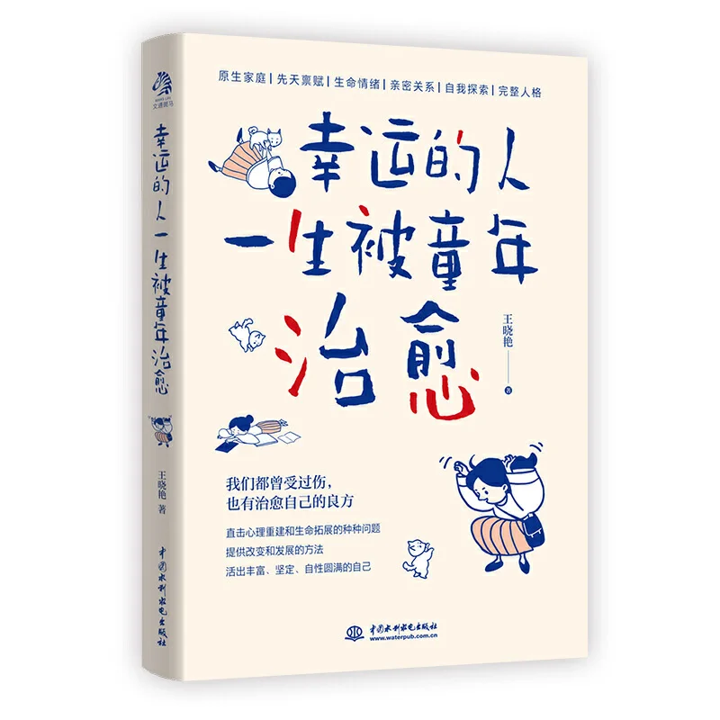 The lucky people are healed by childhood by Wang Xiaoyan Social Science Psychology Books