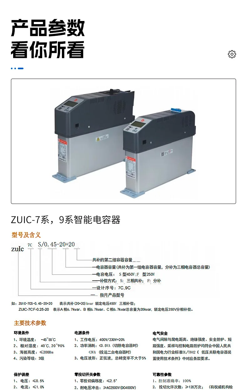 Intelligent Reactive Power Compensation Capacitors ZUIC-7 Series 9 Series,  Suppression Type Reactive Power Compensation Mode