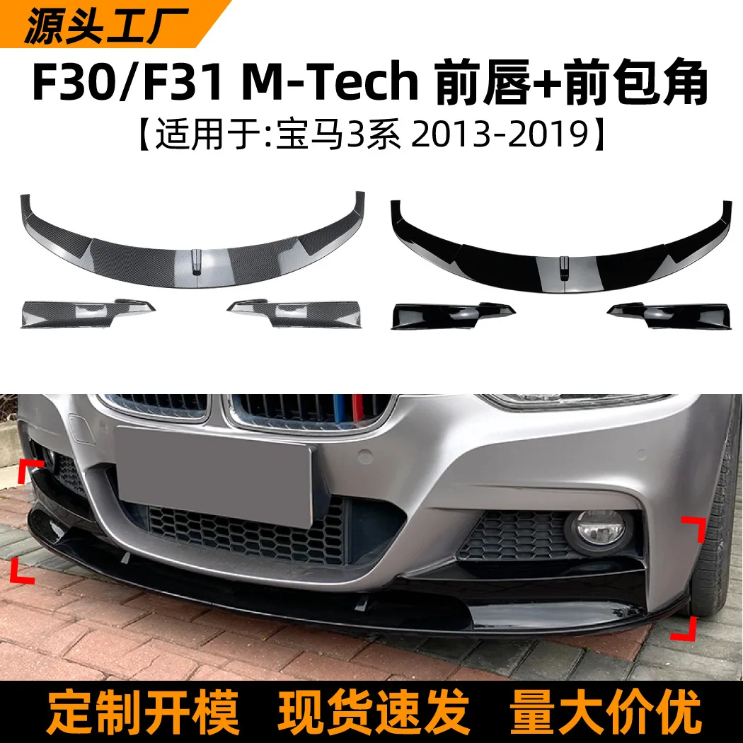 

Suitable for BMW 3 Series BMW F30 F31 320I 2013-19 model front lip, front shovel and front corner modification accessor