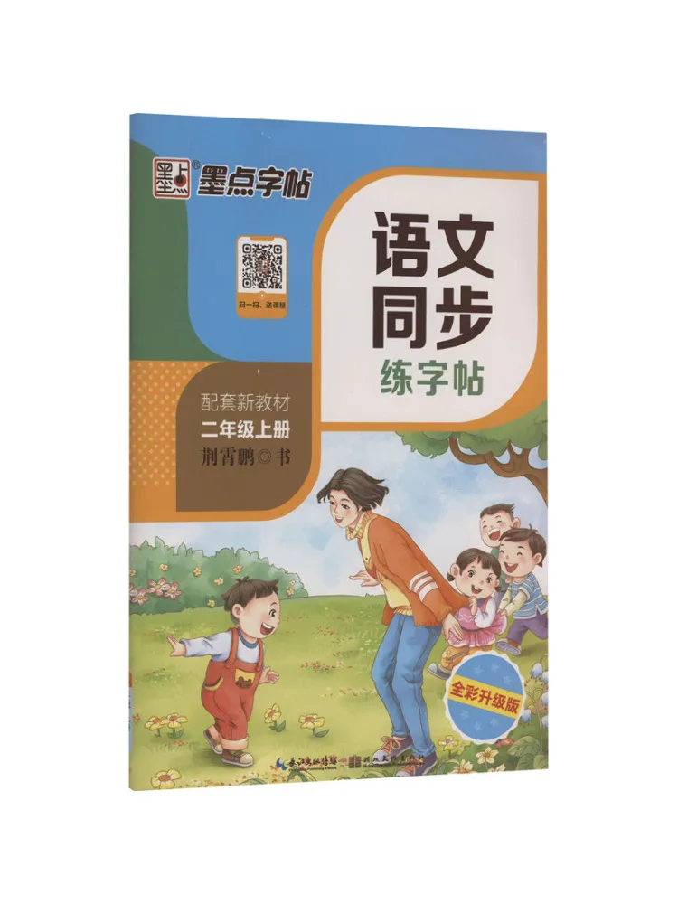 

Book-Winshare Chinese Language Synchronized Practice Copy Grade 2 First Semester New Upgraded Edition