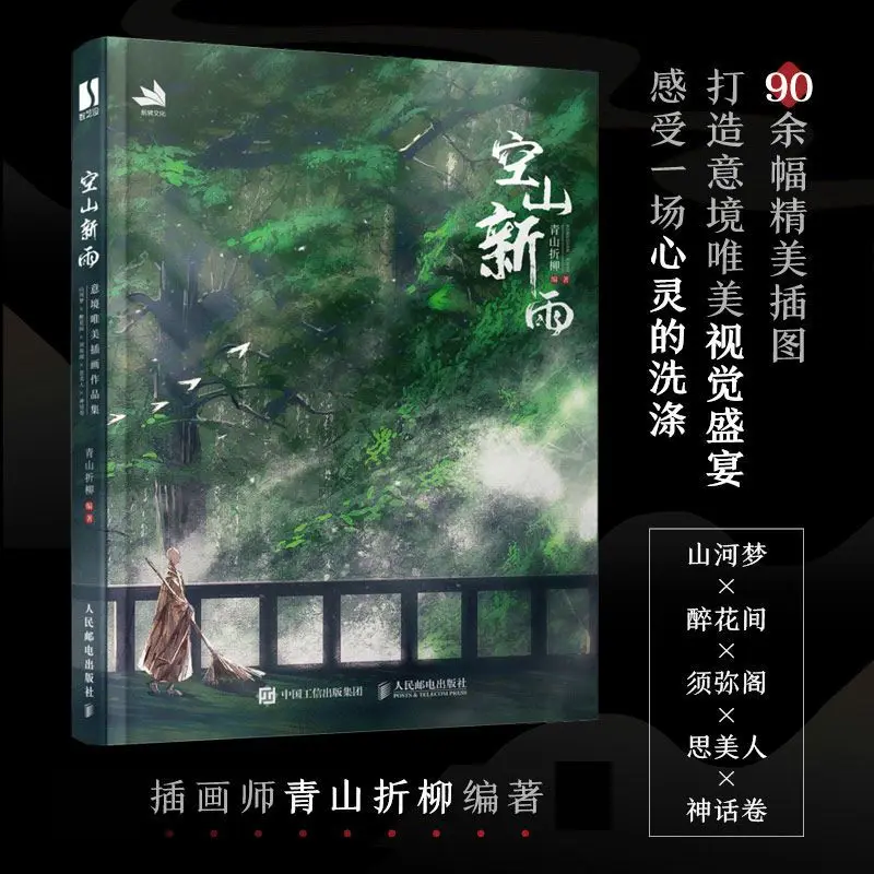Kong Shan Xin Yu Illustration Set Album Book Author Qing Shan Zhe Liu Collection of Ancient Aesthetic Works