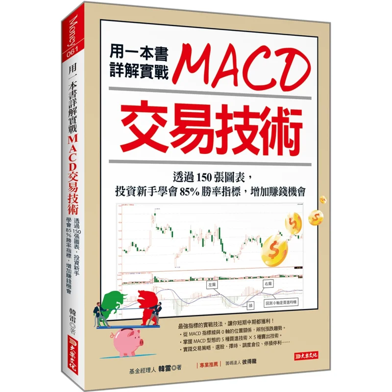 A Detailed Explanation Of Practical MACD Trading Techniques In One Book Through 150 Charts Novice Investors Learn The 85 Win Rat