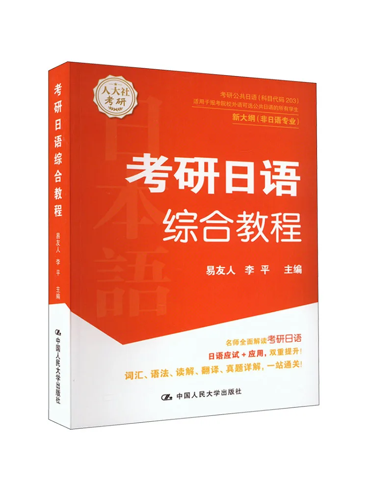 Book-Winshare Comprehensive Japanese Course For Postgraduate Entrance Examination