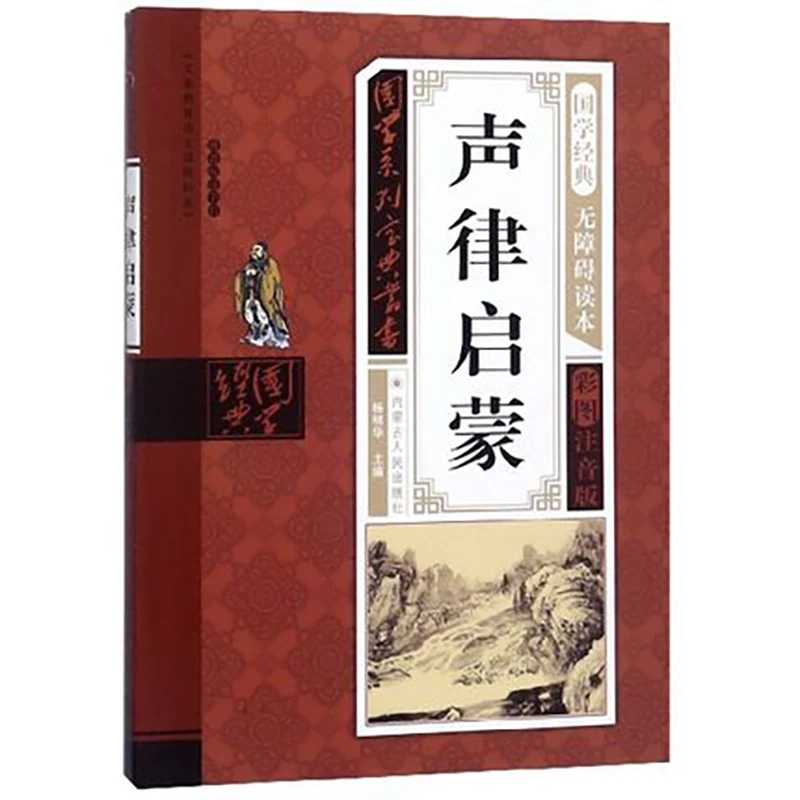 

Chinese Classical Book Sheng Lu Qi Meng Enlightenment of sound and rhythm with Pinyin for kids children early educational book