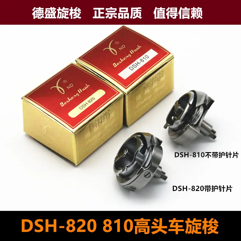 Desheng Rotary Shuttle 810 High Chariot Rotary Shuttle DSH-820 Rotary Shuttle Shoe Factory High Chariot With Needle Protector De