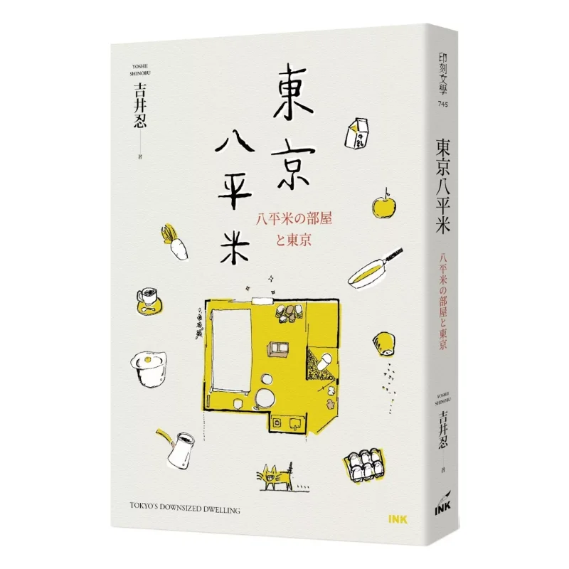 

Книга Tokyo Eight Square Meters Yoshii Shinobu с гравировкой 9789863877561