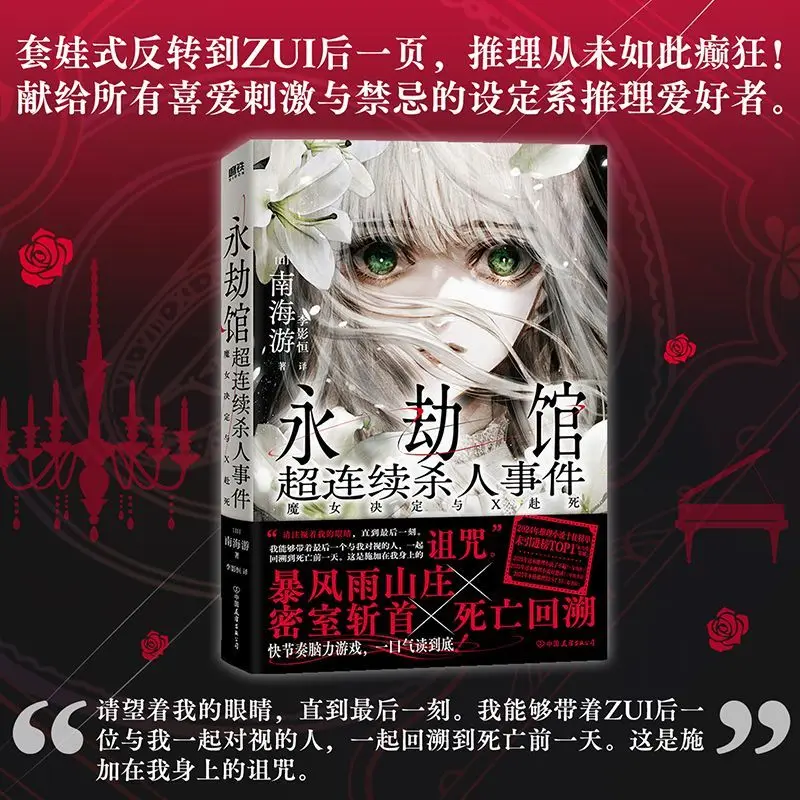Eternal Mansion Super Continuous Murder Case: The Witch Decides To Die with X By Nan Hai You, Suspense Mystery Novel Book