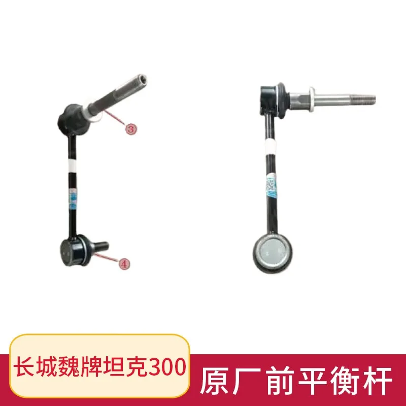 For Greatwall Tank 300 Balance Bar Ball Head Front and Rear Balance Bar Stabilizer Bar Connecting Rod Genuine Parts