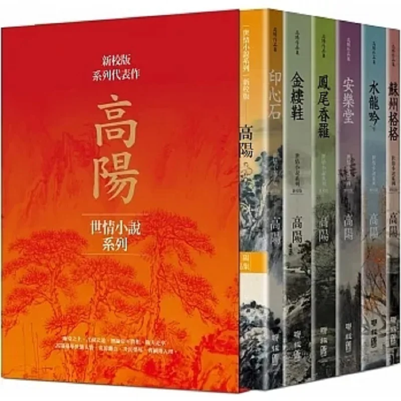 Gao Yangs Collection Of Works The Series Of Worldly Affairs Novels Newly Revised Edition Collection Hardcover Book Box Set 6 Vol
