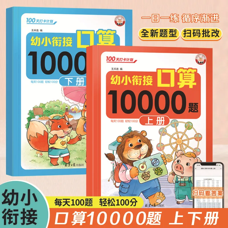 

10000 Math and Oral Arithmetic Questions for Preschoolers, Baby's Enlightenment 100 Days, Daily Practice Book