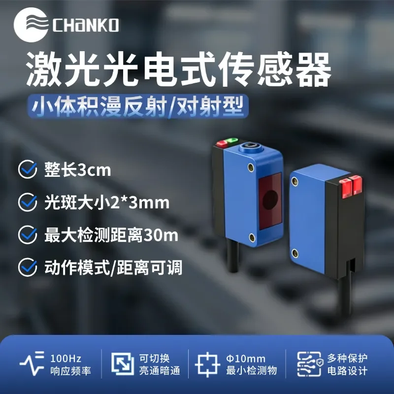 Square 30 meters radiation photoelectric switch 2mm non-diffusion small light spot CPH sensor diffuse reflection sensor