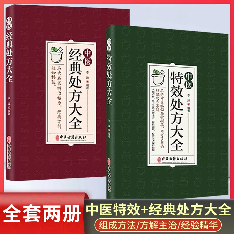 

Complete Collection of Traditional Chinese Medicine Special Prescriptions and Classic Prescriptions, written by Li Chun