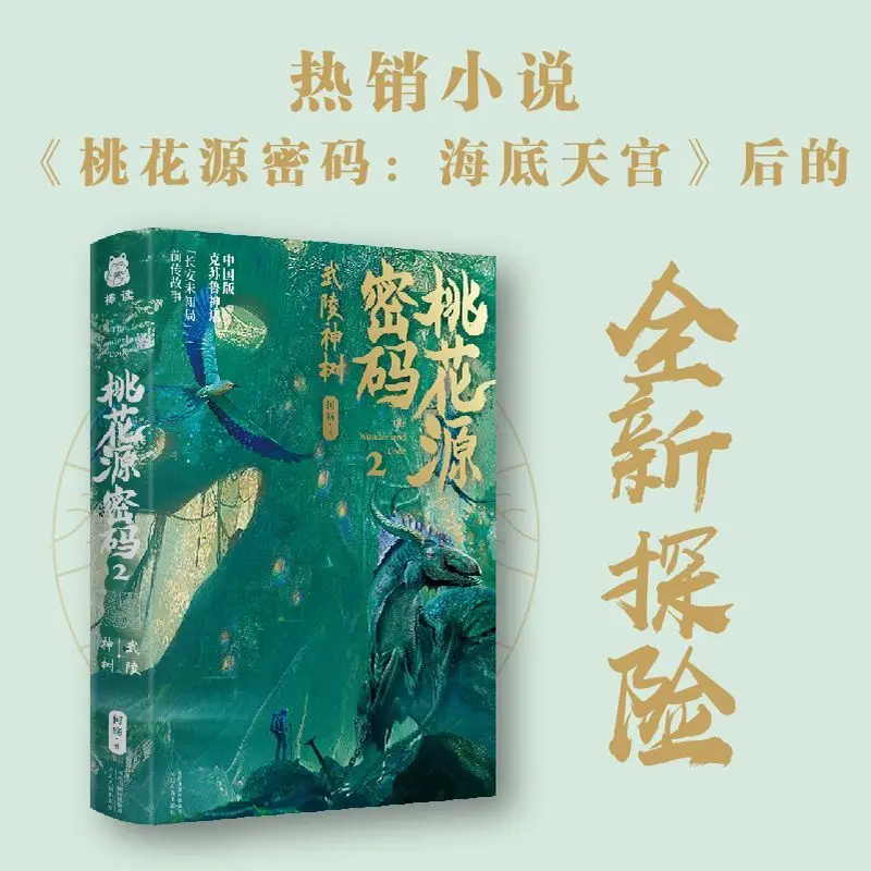 Peach Blossom Land Code 2 Wuling Sacred Tree Combination of Chinese Mysterious Culture and Adventure Treasure Hunting Comic Book