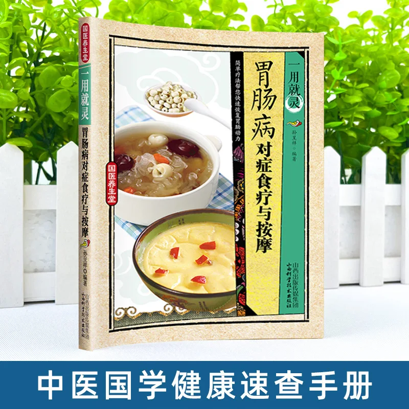 العلاج الغذائي المتزامن والتدليك لأمراض الجهاز الهضمي، كتب العافية TCM