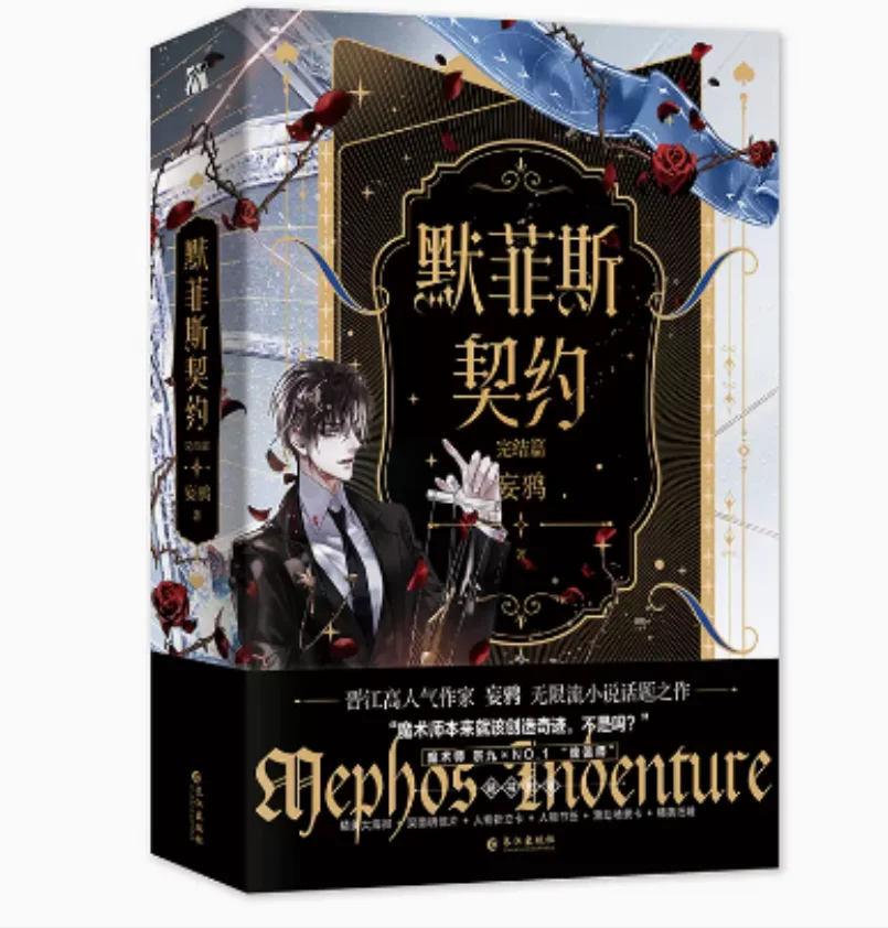 

Official Wang Ya BL Novel Thriller Trainee Mephis Indenture Infinite Stream Horror Fiction Magician Zong Jiu Puppetmaster