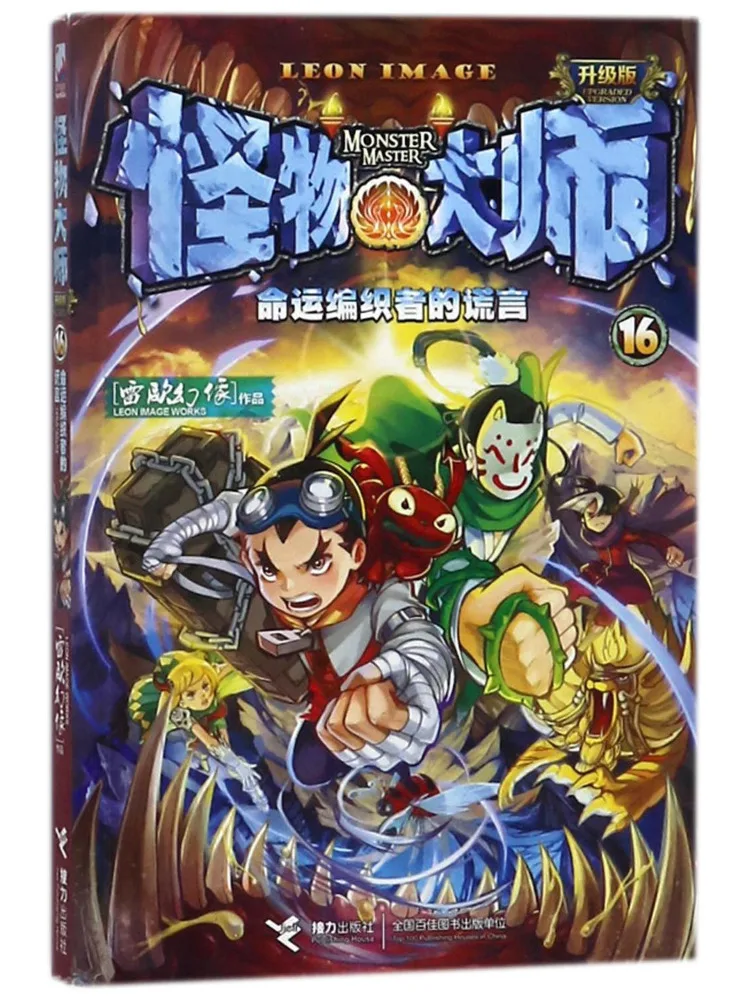 

Книга-Winshare The Lies Of the Destiny Weaver Monster Master Upgraded Edition