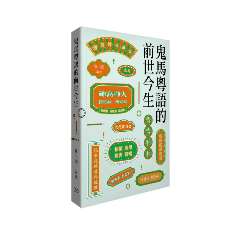 

The Past And Present Of The Mischievous Cantonese Language Chen Xiaolang The Commercial Press Hong Kong Limited 9789620747021