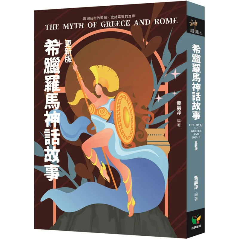 Greek And Roman Mythology Stories Updated Version Huang Chenchun Easy To Read 9789861787442 Book
