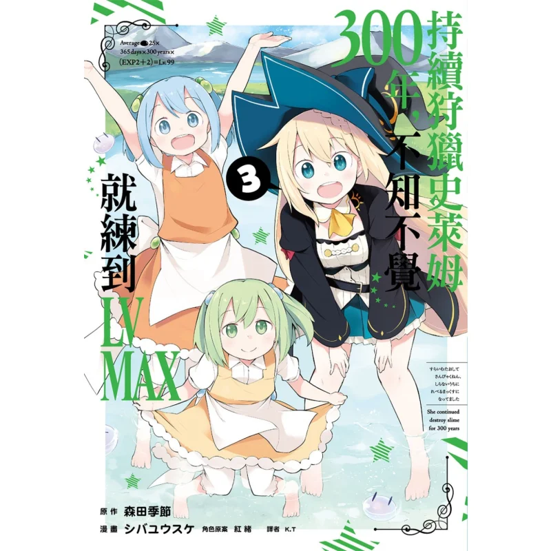 

После охотничьего слизи для трех сто лет, я несключительно тренирована на уровень LV MAX03 Morita, сезон 9789571090740