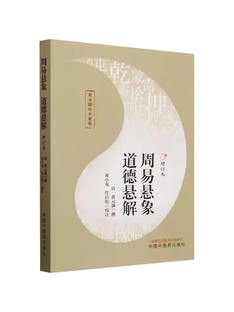 

Book-Winshare Zhou Yi Xuanxiang and Dao De Xianxiang Expanded and Revised Edition