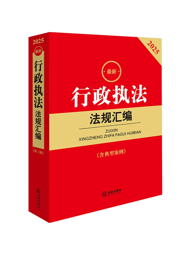 

Book-Winshare Compilation Of Latest Administrative Law Regulations Including Typical Cases Third Edition 2025