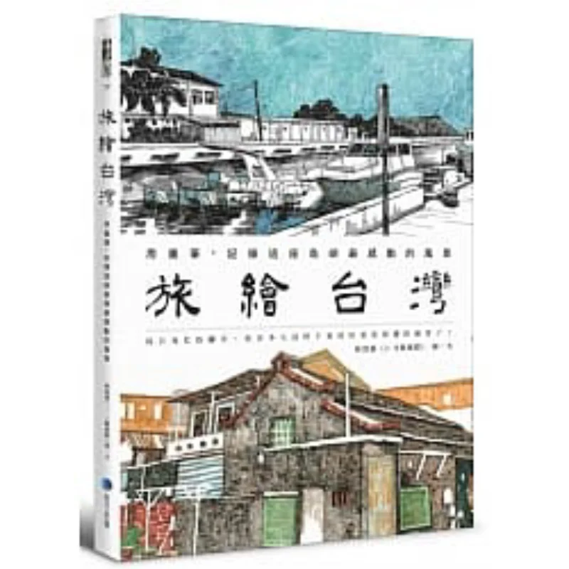 Travel Painting Taiwan With A Brush Record The Most Touching Scenery Of This Island Lin Zhiwei 12 Art Shrimp 9789865509163
