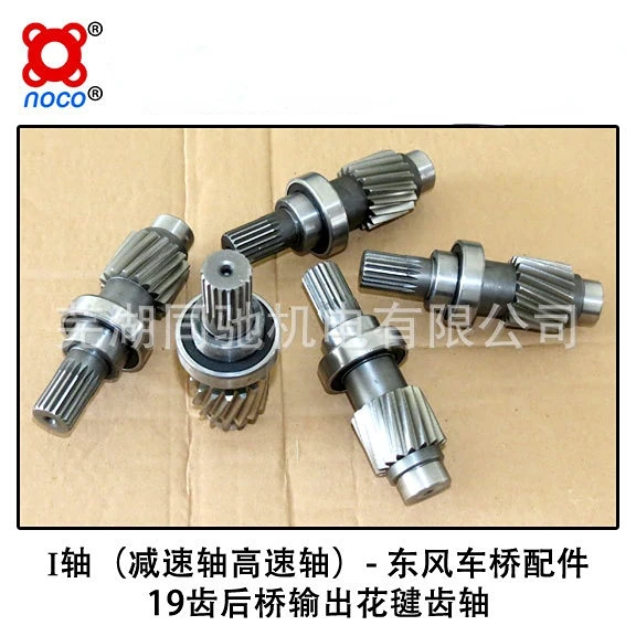 

Axis I Dongfeng axle accessories 19 tooth rear axle output shuttlecock gear shaft reduction shaft high speed shaft