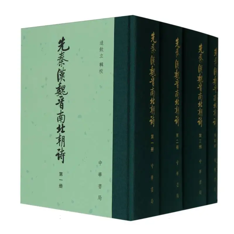 

Коллекция древней китайской поэзии: комплект из 4 томов от Pre-Qin до Северных и Южных династий!