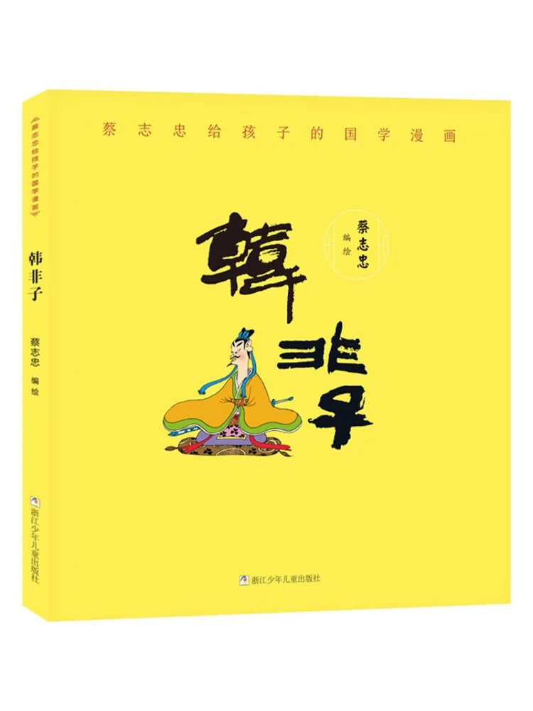 

Книга-Winshare Cai Zhizhong's Китайская классика Комиксы для детей Han Fei Zi