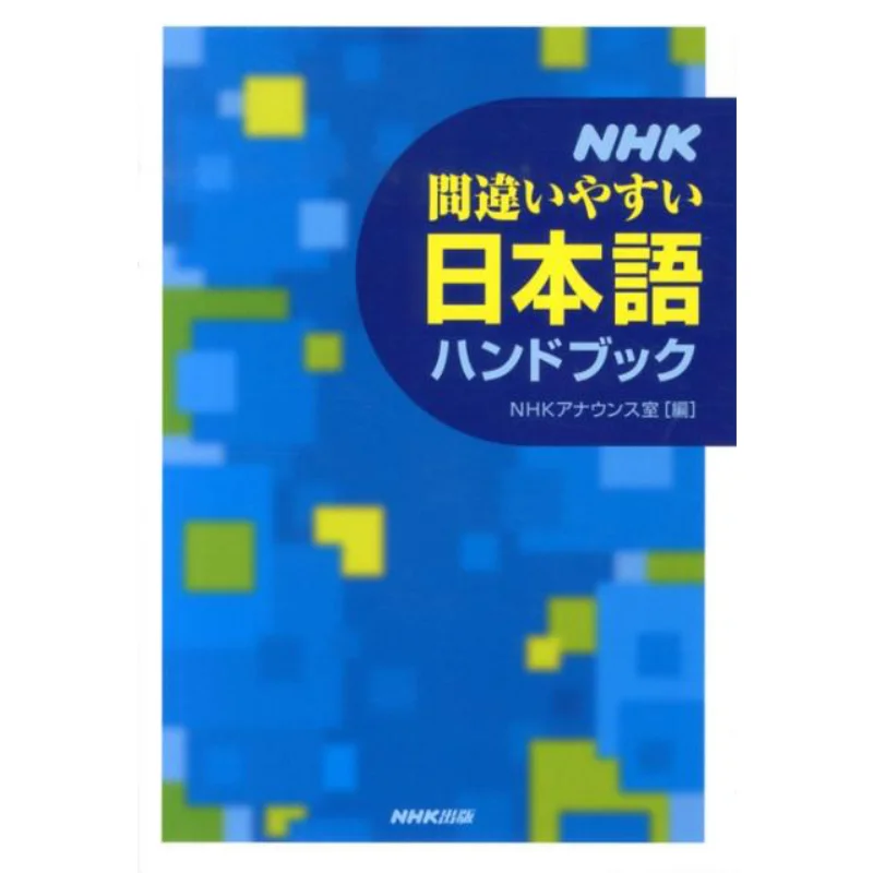 

NHK Errorprone Japanese Handbook NHK Broadcasting Culture Research Institute NHK Publishing 9784140113202 Book