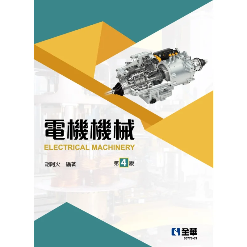 Electrical Machinery Fourth Edition Hu A Huo Quanhua Book 9789865036669 Book