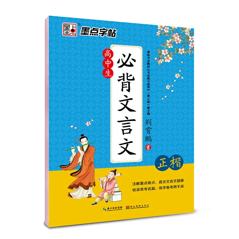 

Classical Chinese Texts for Senior High School Students: Must-Recite Passages in Standard Regular Script