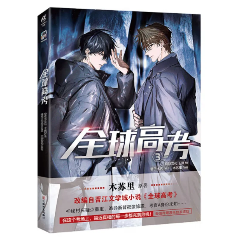 

Global College Entrance Examination 3 Musuli Yunnan Fine Arts Publishing House 9787548958598 Book