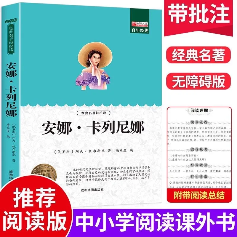 Anna Karenina, A World-renowned Literary Masterpiece, Is An Extracurricular Book for Primary and Secondary School Students