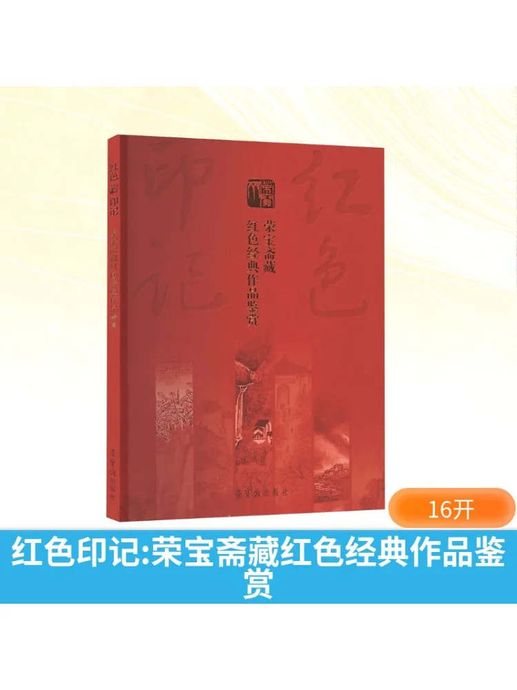 

Книга-Winshare Red Seal Rongbaozhai Tibetan Red Classic Works Appreciation