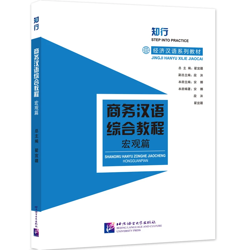 

Comprehensive Course of Business Chinese, Macro Articles, Knowledge and Action, E****mic Chinese Series, a set of e****mic Chine