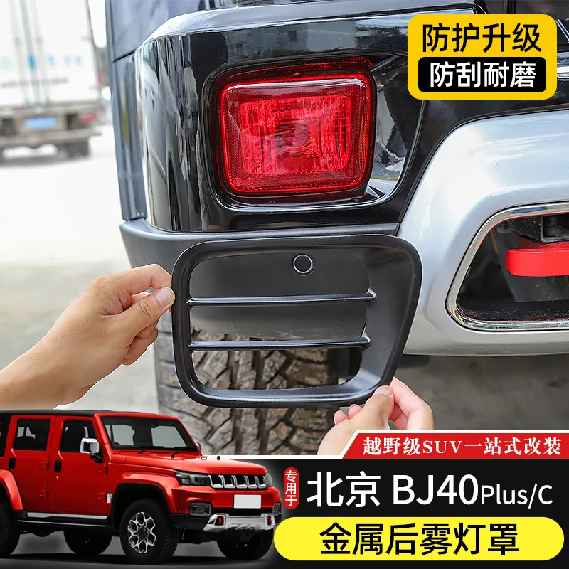 The Metal ABS Cover of The Rear Fog Lamp Is Fit for Beijing BJ40plus BJ40C Black Light Frame Decorative Sticker Automotive Parts