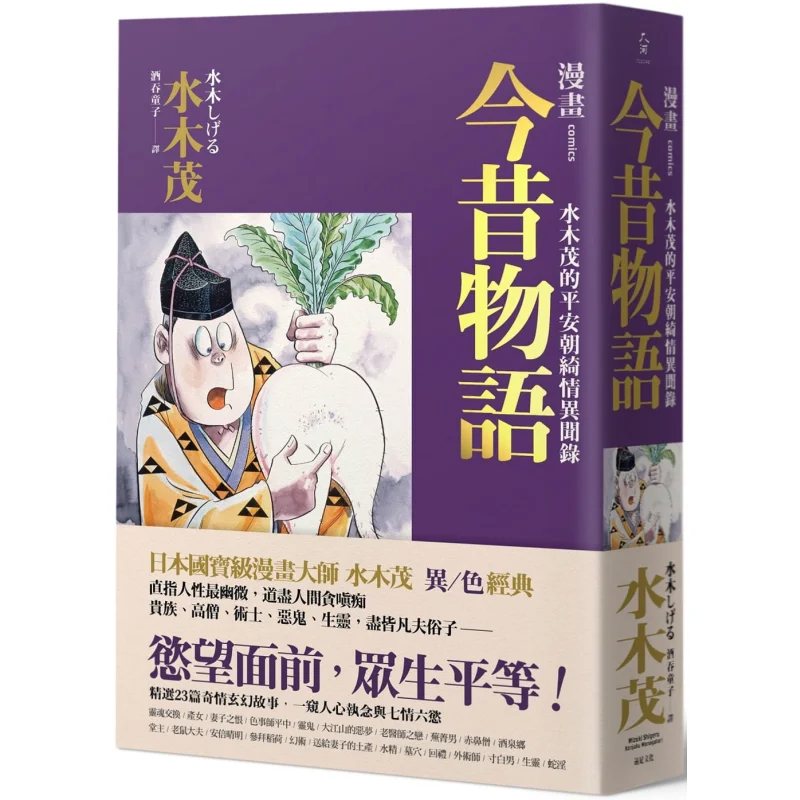 Manga Past And Present Tales Shigeru Mizukis Romantic And Strange Tales Of The Heian Dynasty Shuimumao Shutendoji 9789865080792