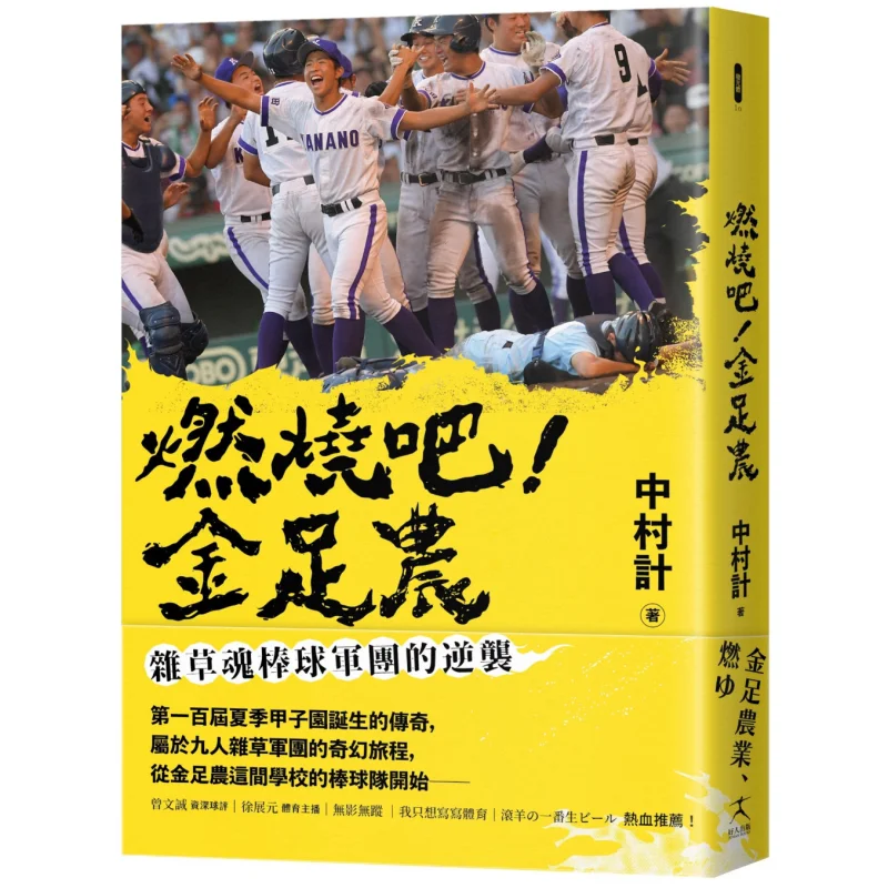 

Burn It Jinzu Nong The Comeback Of The Weed Soul Baseball Team Nakamura Kei Good Person 9786267279922 Book