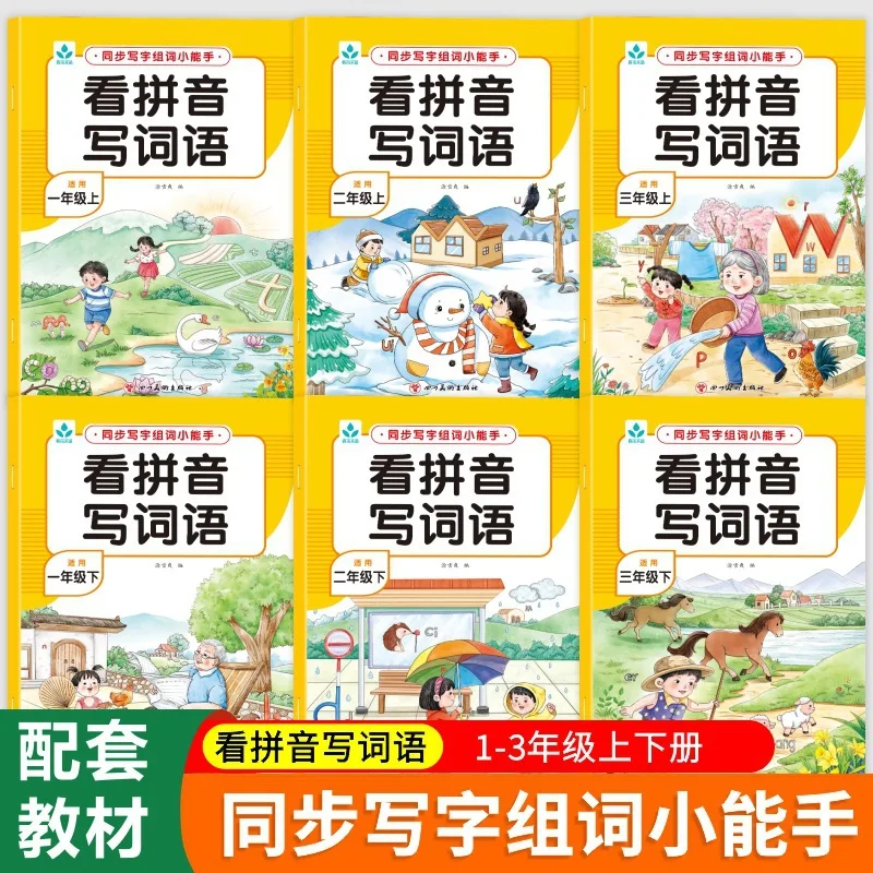 Synchronize Handwriting and Word Composition, Read Pinyin, and Practice Writing New Words in Grades 1-3