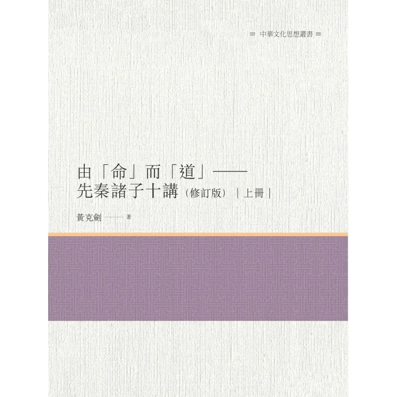 From Destiny To Dao  Ten Lectures On The Philosophers Of The PreQin Period Revised Edition Volume 1 Huang Kejian 9789864963690
