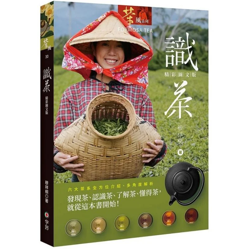 Recognize Tea Mu Xiangtong Yuhe Culture Publishing Co LTD 9789864563159 Book