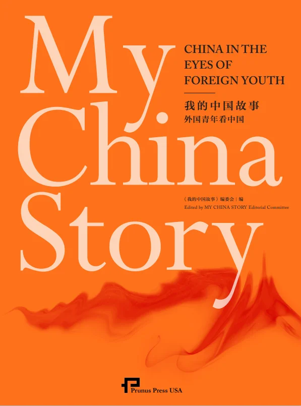 My China Story：China in the Eyes of Foreign Youth